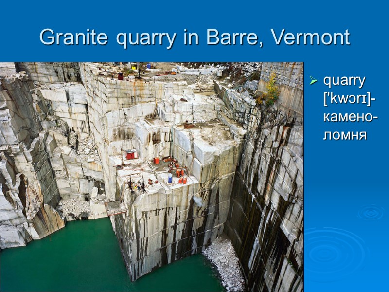 Granite quarry in Barre, Vermont  quarry ['kwɔrɪ]- камено-ломня